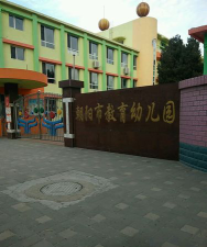 广元市元坝区朝阳幼儿园户外活动场地