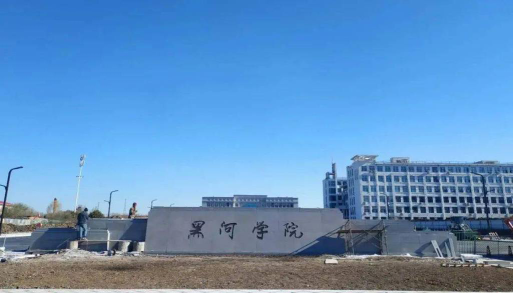 黑河学院户外活动场地