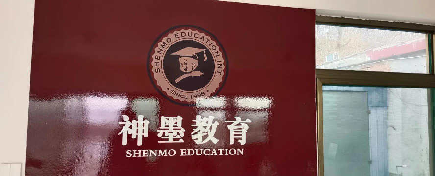 泊头市神四墨教育培训学校有限公司户外活动场地
