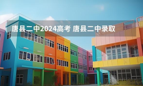 唐县第二中学(唐县二中)户外活动场地