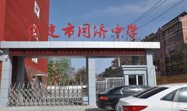 保定市同济中学户外活动场地