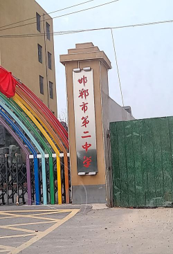 邯郸县第二中学户外活动场地