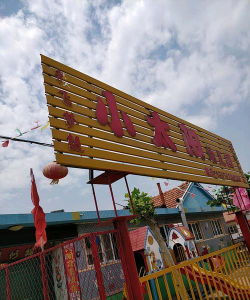 三台县乐安镇小太阳幼儿园户外活动场地
