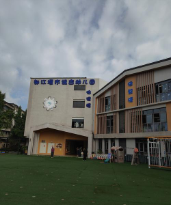 重庆长江轮船公司机关幼儿园户外活动场地