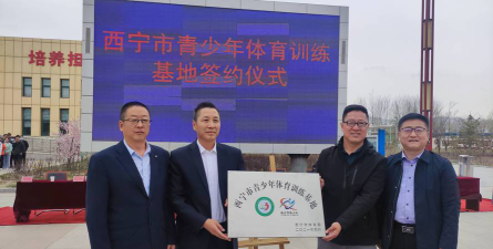 西宁凡盛体育培训学校有限公司户外活动场地