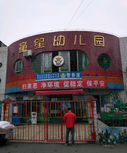 潮阳市文光街道童星幼儿园户外活动场地