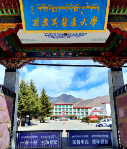西藏藏医药大学户外活动场地