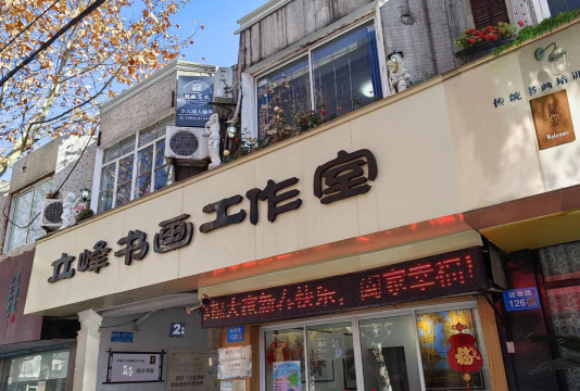 保亭艺画坊文化艺术有限公司户外活动场地
