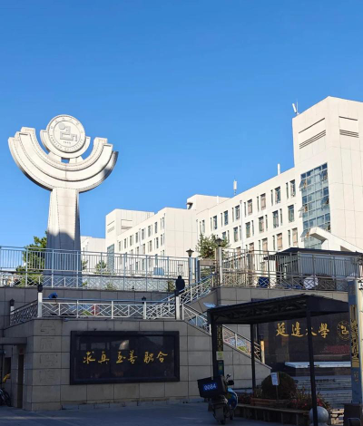 延边大学户外活动场地