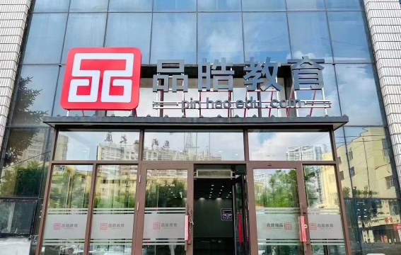 哈尔滨市南岗区品皓教育培训学校有限公司第一分公司户外活动场地