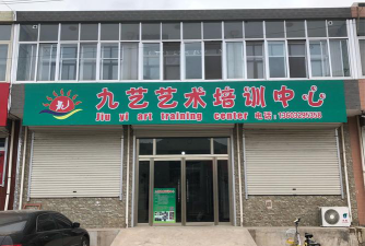 杭州九艺艺术培训有限公司户外活动场地