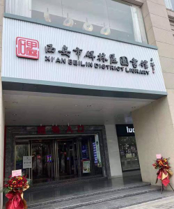 西安市碑林区现代非凡多语培训学校有限公司阅读区