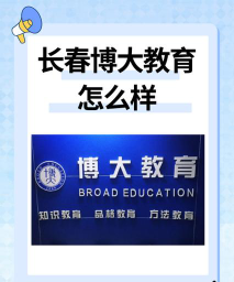 长春市博科教育培训学校有限公司阅读区