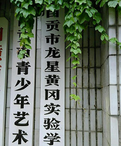 自贡市沿滩区艺享天开艺术培训学校有限公司阅读区