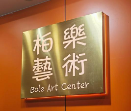 昆明经开区古月艺术培训学校有限公司阅读区