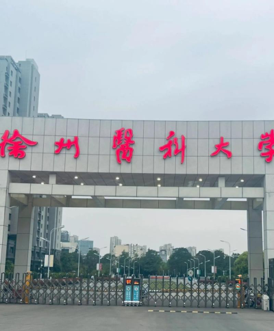 徐州医科大学阅读区