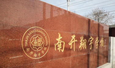 天津市南开翔宇学校阅读区