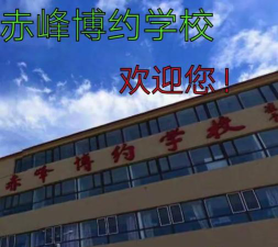赤峰博约学校阅读区