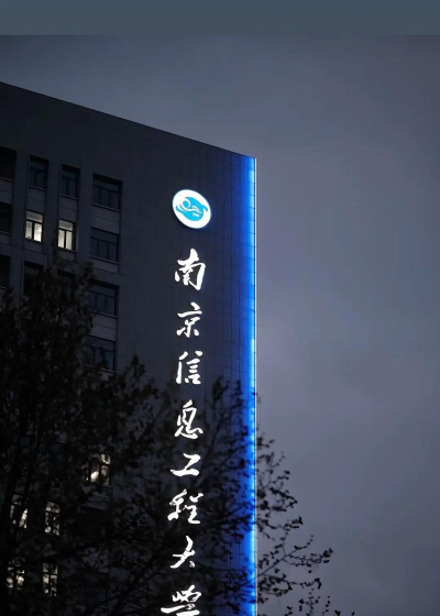 南京信息工程大学阅读区