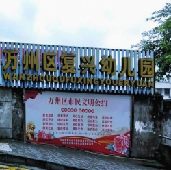 复兴幼儿园阅读区