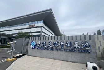 新希望足球俱乐部（临沧）有限责任公司阅读区