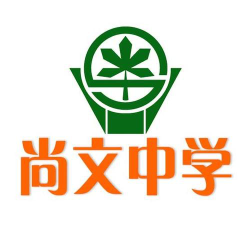 上海市尚文中学阅读区
