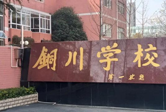 上海市铜川学校阅读区
