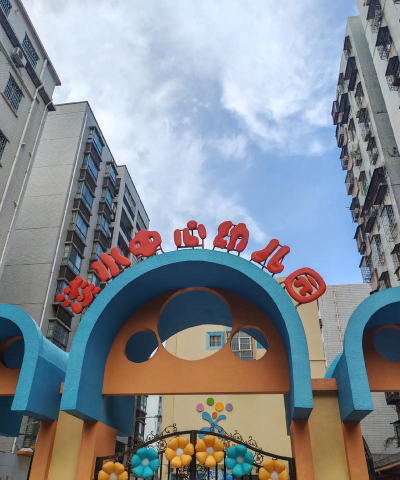 汕头市澄海凤翔南门幼儿园阅读区