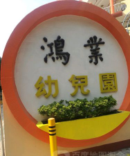 佛山市禅城区鸿业幼儿园阅读区