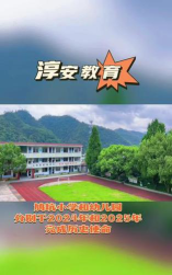 淳安县鸠坑乡中心小学阅读区