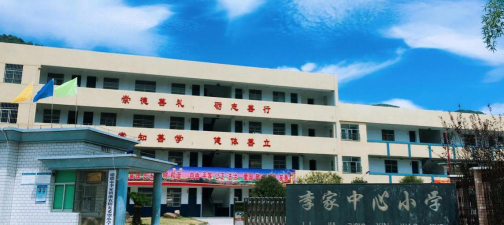 建德市李家中心小学阅读区