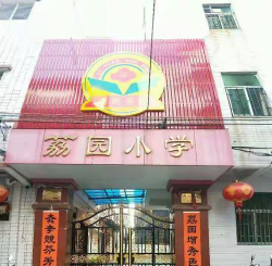 东海荔园小学阅读区