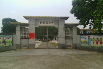 惠州市鹿岗小学阅读区