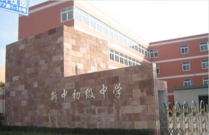 上海新港镇初级中学阅读区