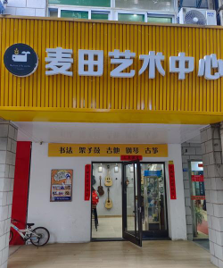 德清德梦艺术培训有限公司阅读区