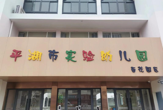 虎门镇平湖幼儿园阅读区