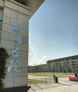 荆州学院阅读区