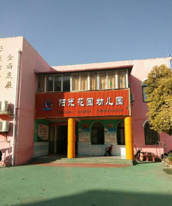 昆明阳光花园幼儿园阅读区