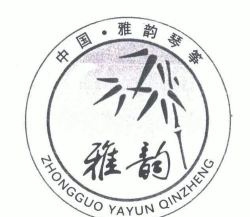 平江县雅韵琴筝艺术培训学校有限公司阅读区
