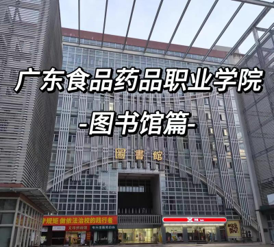 广东食品药品职业学院阅读区