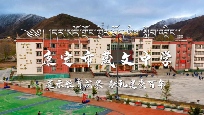 康定县藏文中学阅读区