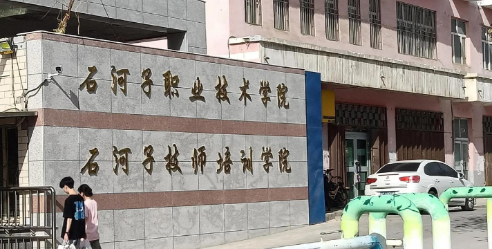 新疆石河子职业技术学院阅读区