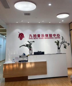 深圳市龙华区音韵黑白键艺术培训中心有限公司阅读区
