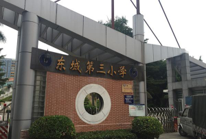 东莞市东城区第三小学阅读区