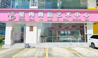 谷城县君艺舞蹈培训有限责任公司阅读区