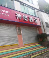 城固县神墨教育培训学校有限公司阅读区