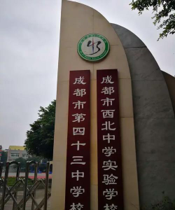 成都市第四十三中学阅读区