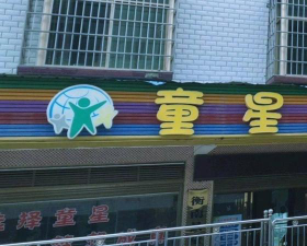 醴陵市童星幼儿园阅读区
