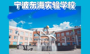 宁波东海实验学校阅读区