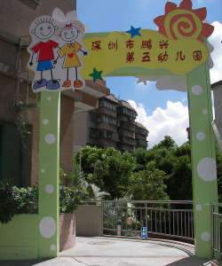 深圳市罗湖区鹏兴幼儿园阅读区